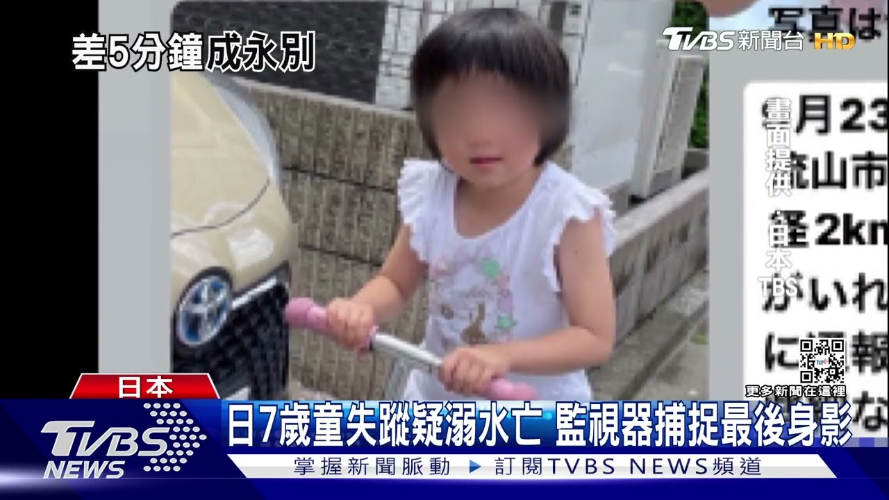 媽媽才晚5分鐘出門 日童失蹤12日尋獲遺體 ｜TVBS新聞