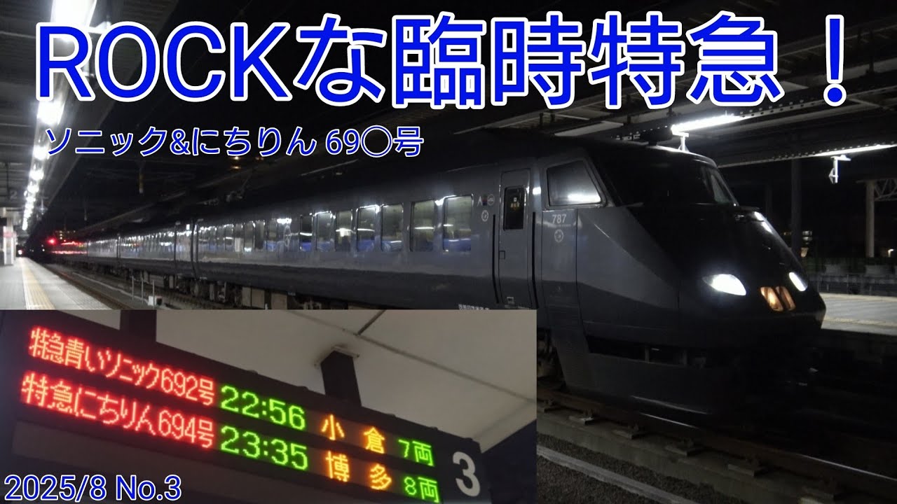 【放送も超レア】ロックに沸いた2日間！臨時列車in大分駅ほか