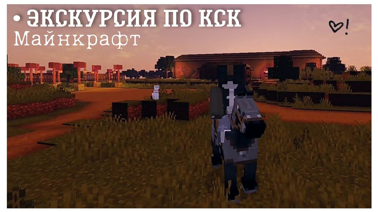 Minecraft || Майнкрафт кск ▶ обзор  конюшен || первая часть ||