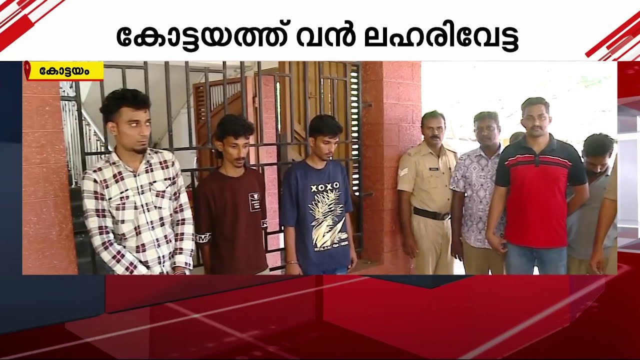 കോട്ടയത്ത് വൻ ലഹരിവേട്ട; 77 ഗ്രാം എംഡിഎംഎയുമായി നാല് യുവാക്കൾ പിടിയിൽ | Drug Bust