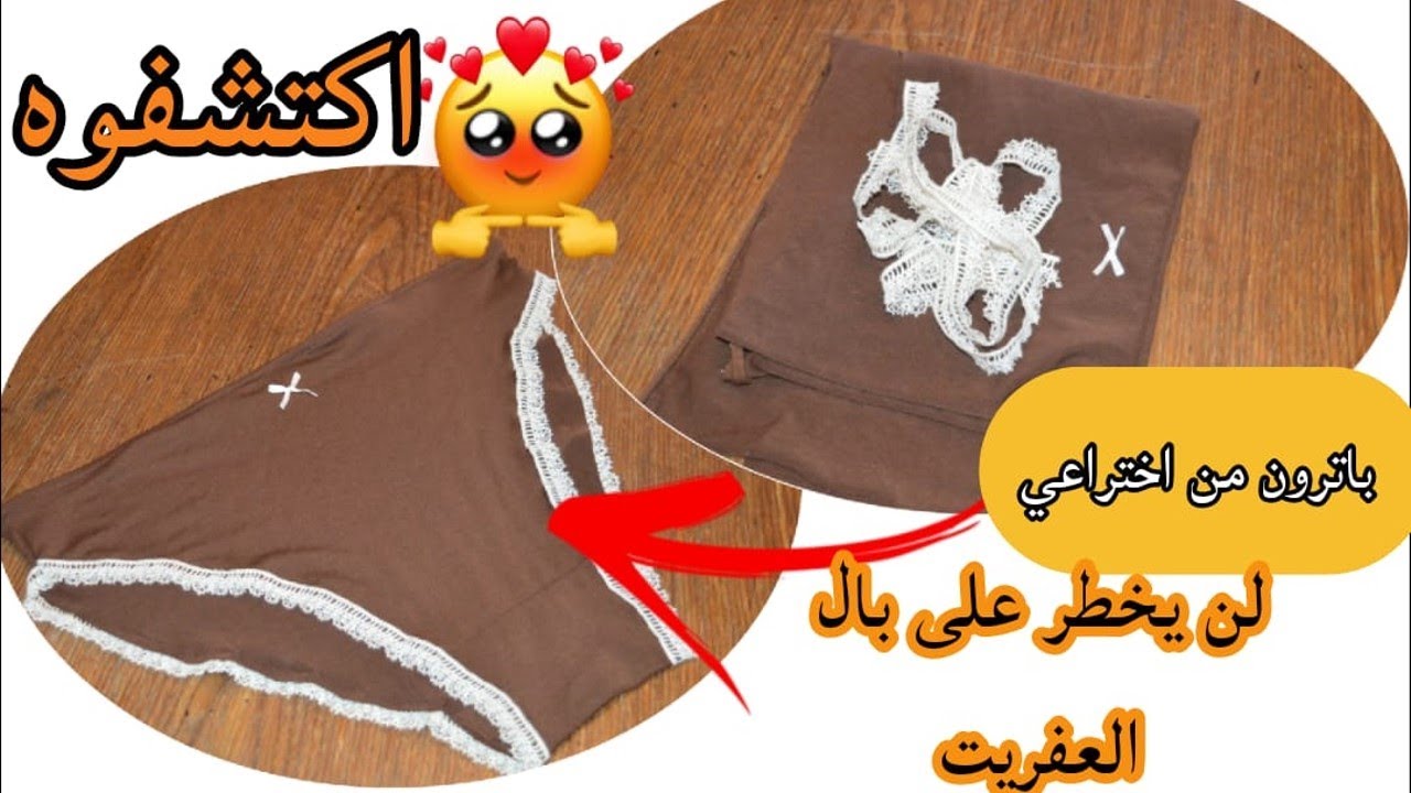 باترون من اختراعي لن يخطر على بال العفريت اكتشفوه//باترون كيلوط لجميع الاعمار /Cut and sew underwear