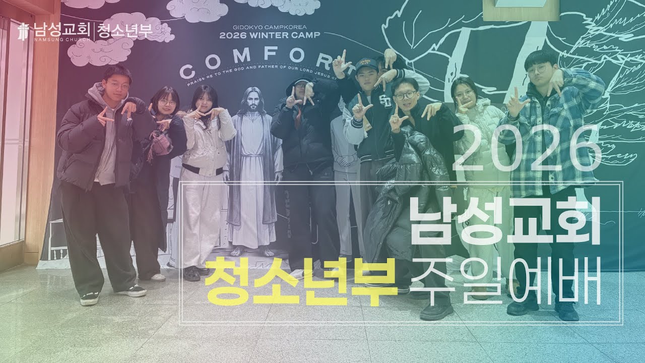 남성교회 청소년부 예배 LIVE [2026.2.22]