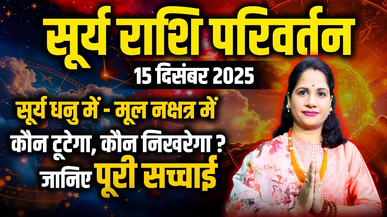 Sun Transit in Sagittarius - 15 December 2025 | Surya Gochar December 2025 | सूर्य का राशि परिवर्तन
