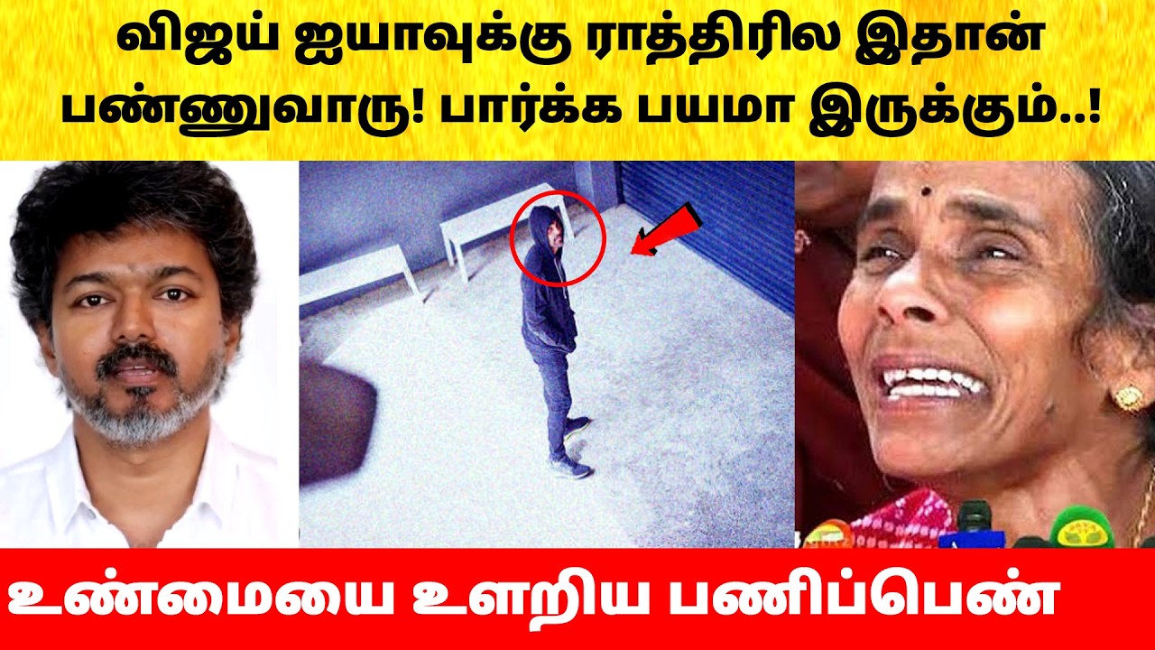 Thalapathy Vijay housemaid reveals Wife Sangeetha divorce issue | Actress | Latest News| TVK