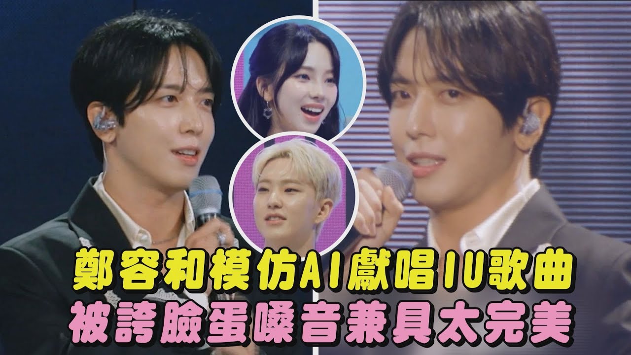 【相似You】鄭容和模仿AI獻唱IU歌曲 被誇臉蛋嗓音兼具太完美｜完全娛樂
