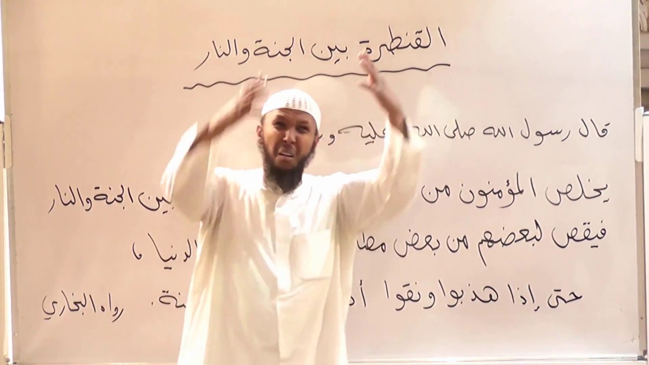 القنطرة بين الجنة والنار