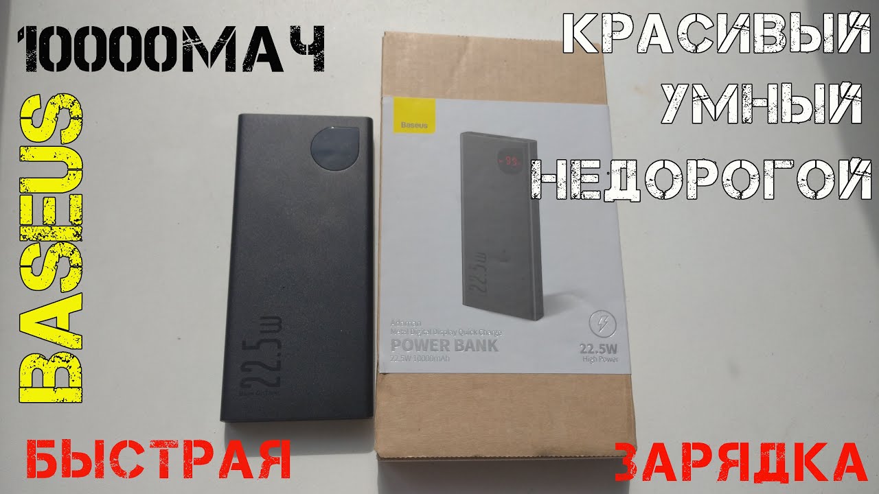 Очень интересный пауэрбанк Baseus на 10Ач с кучей протоколов быстрых зарядок и дисплеем.