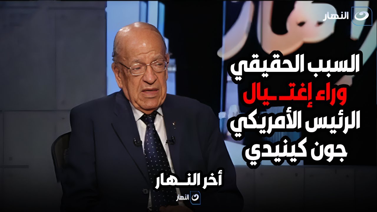وسيم السيسي يكشف ايه هو السبب الحقيقي وراء إغتيال الرئيس الأمريكي جون كينيدي