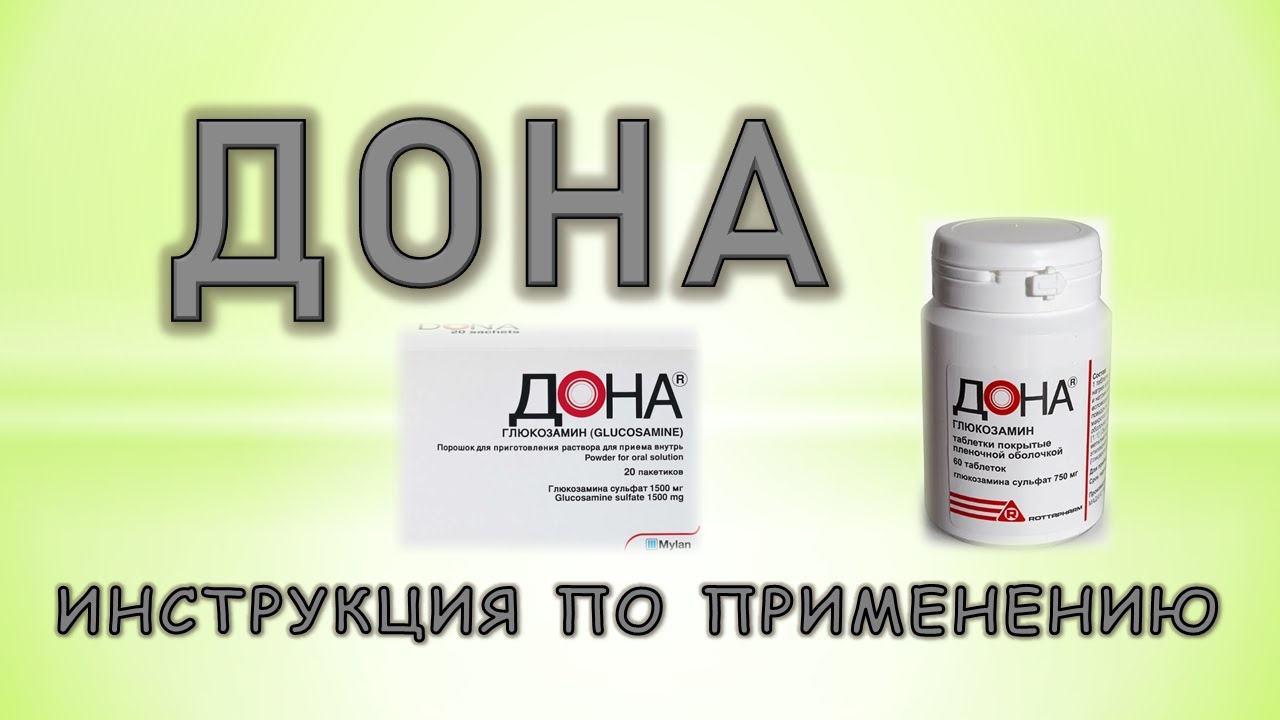 Дона (таблетки, порошок): Инструкция по применению
