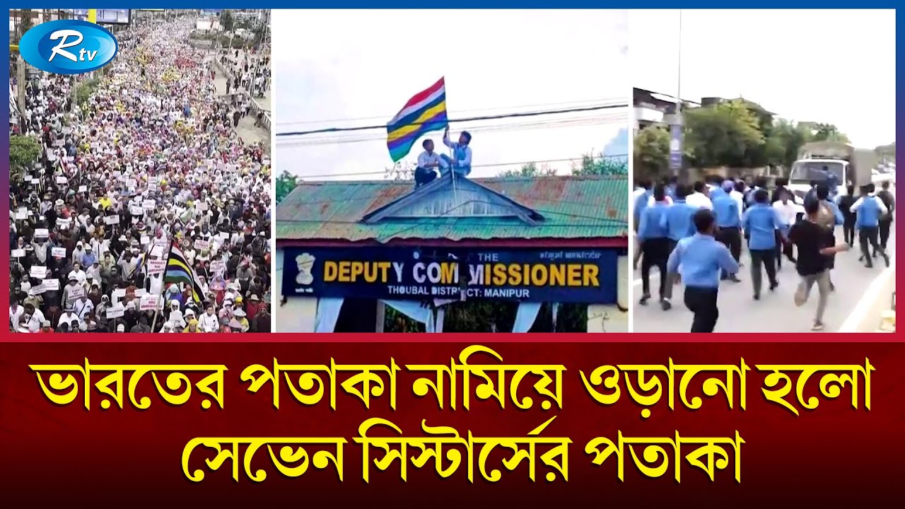 অশান্ত মণিপুর, এবার রাজপথে নেমেছে শিক্ষার্থীরা | Students | Manipur | Rtv News