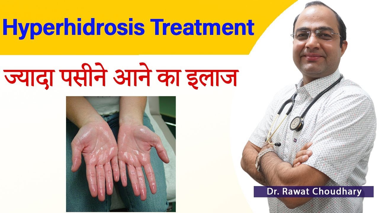 Hyperhidrosis Treatment | ज्यादा पसीने आने का इलाज | ज्यादा पसीना क्यों आता है