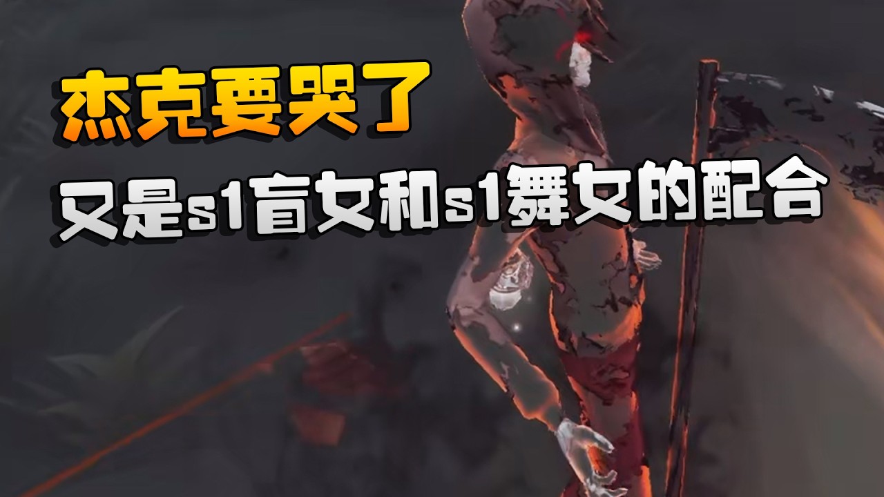又是s1盲女和s1舞女的配合！杰克要哭了 | Identity V | アイデンティティV