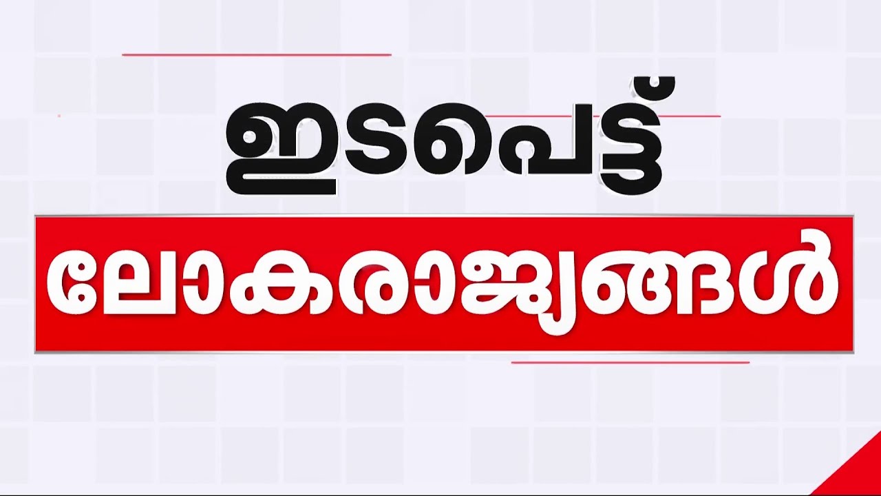 ഇന്ത്യ പാകിസ്താൻ യുദ്ധ സാഹചര്യം, ഇടപെട്ട് ലോകരാജ്യങ്ങൾ; ഇരുരാജ്യങ്ങളോടും സംസാരിച്ച് UN | India | Pak