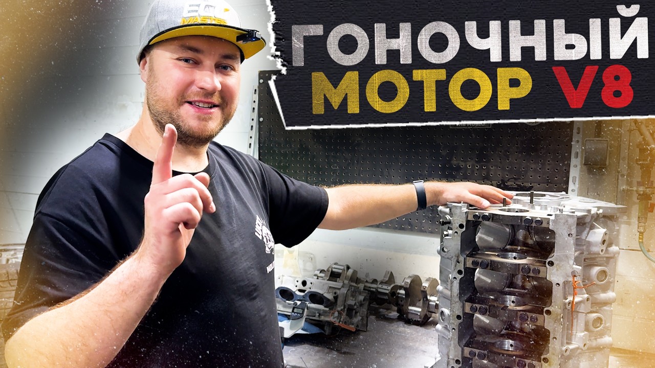 Гоночный V8 на 600 сил! НЮАНСЫ СБОРКИ!