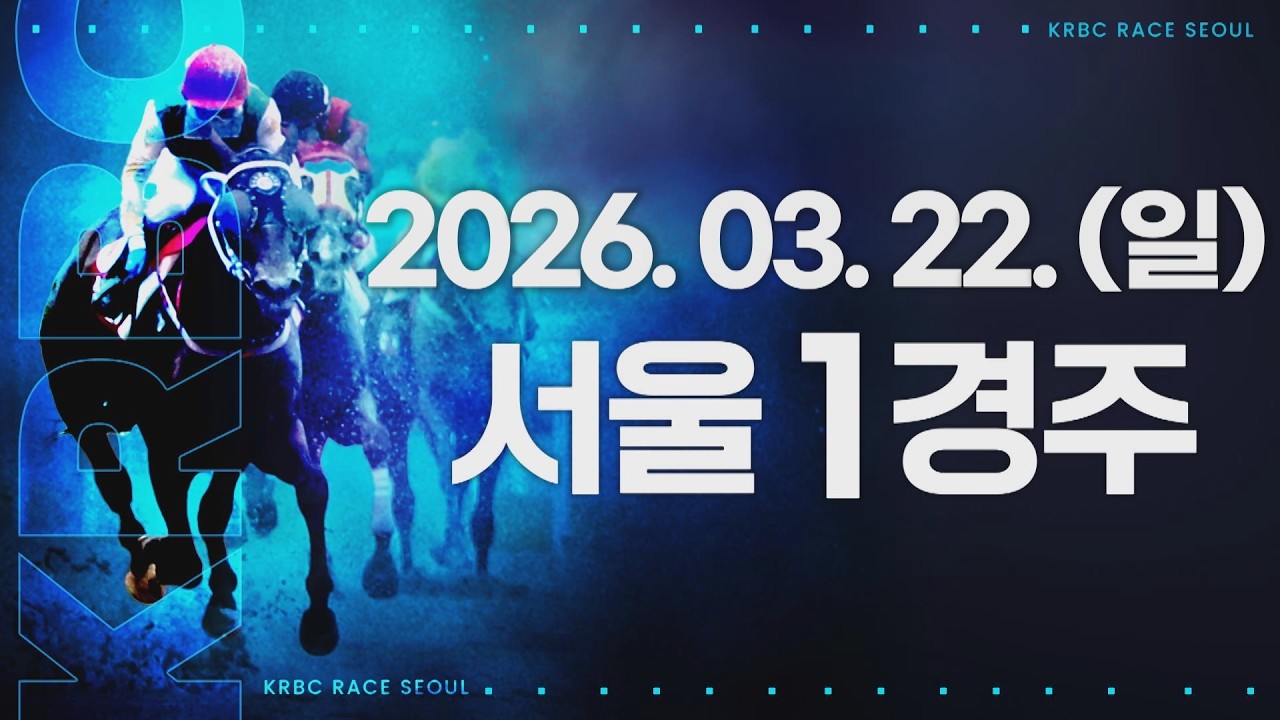 (서울) 2026.03.22 1경주