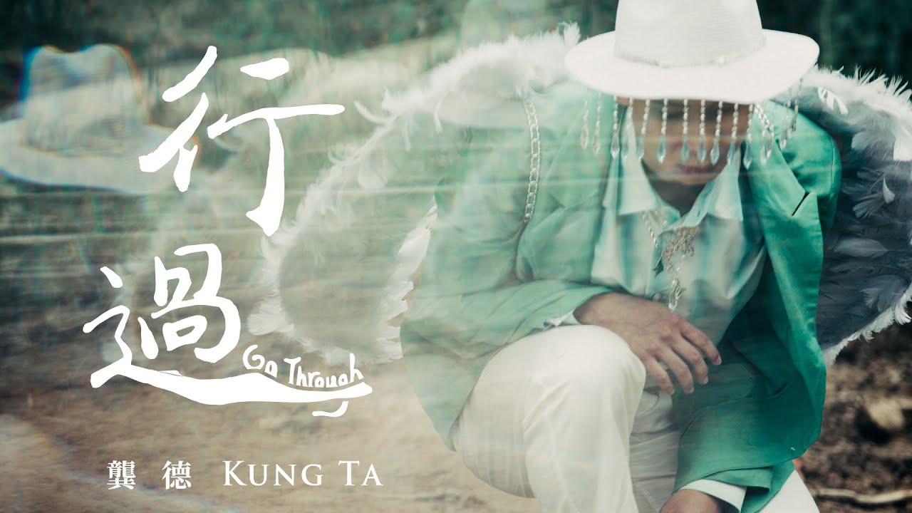 龔德 Kung Ta【行過 Go Through】Official Music Video
