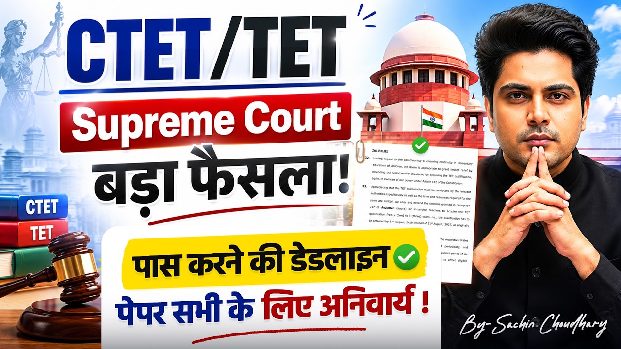 CTET/TET Supreme Court's big decision, deadline to pass ✅ by Sachin Choudhary live 8pm