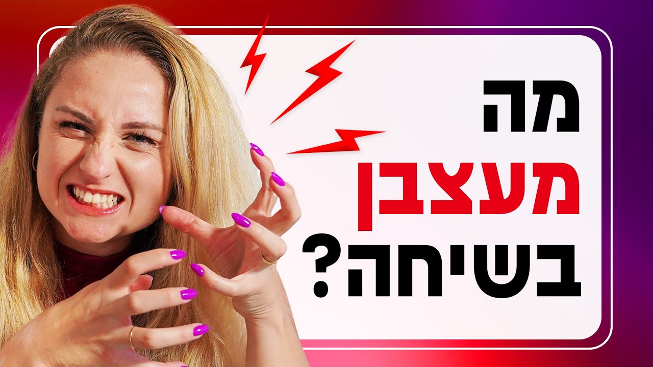 למה אנשים לא רוצים להמשיך שיחה איתך?