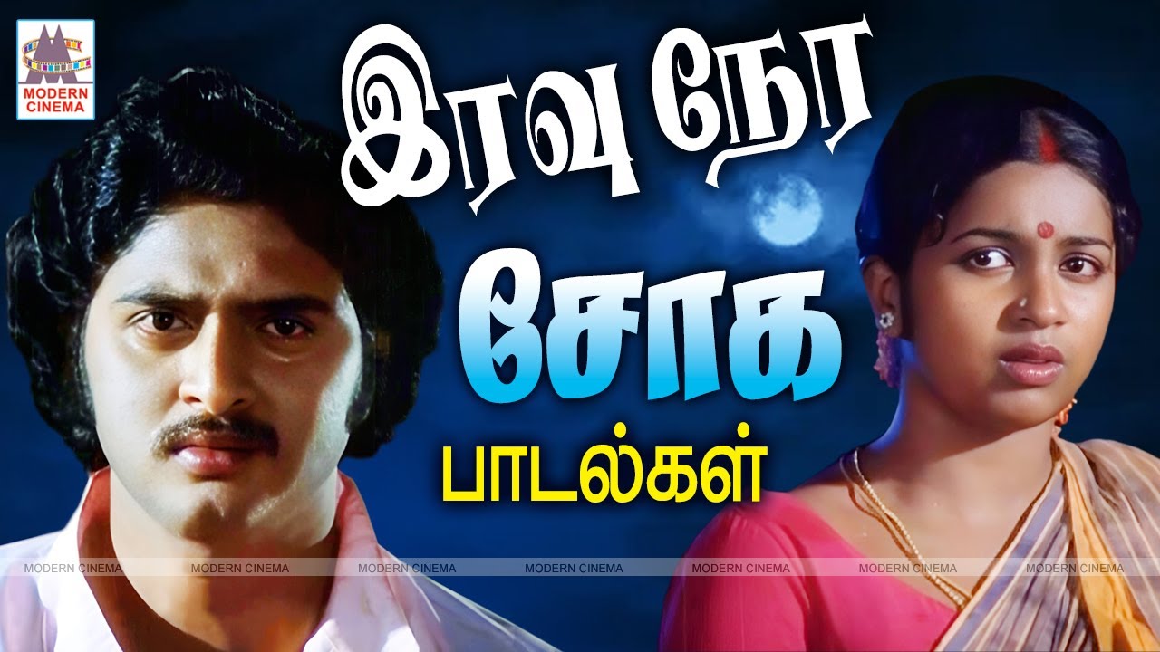 இரவு நேரத்தில் அமைந்த சோக பாடல்கள் Iravu Sad Songs