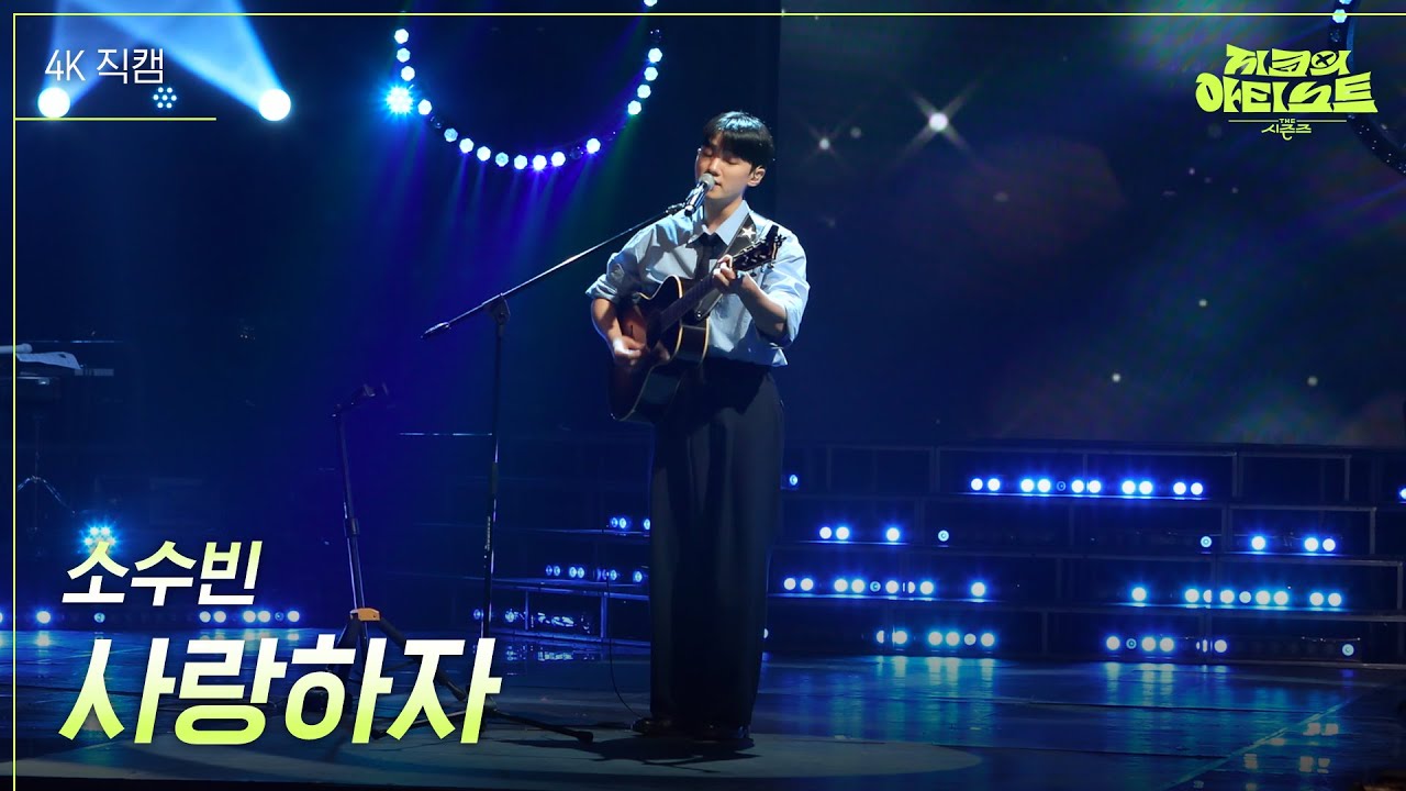 [가로] 소수빈 - 사랑하자 [더 시즌즈-지코의 아티스트] | KBS 240830 방송