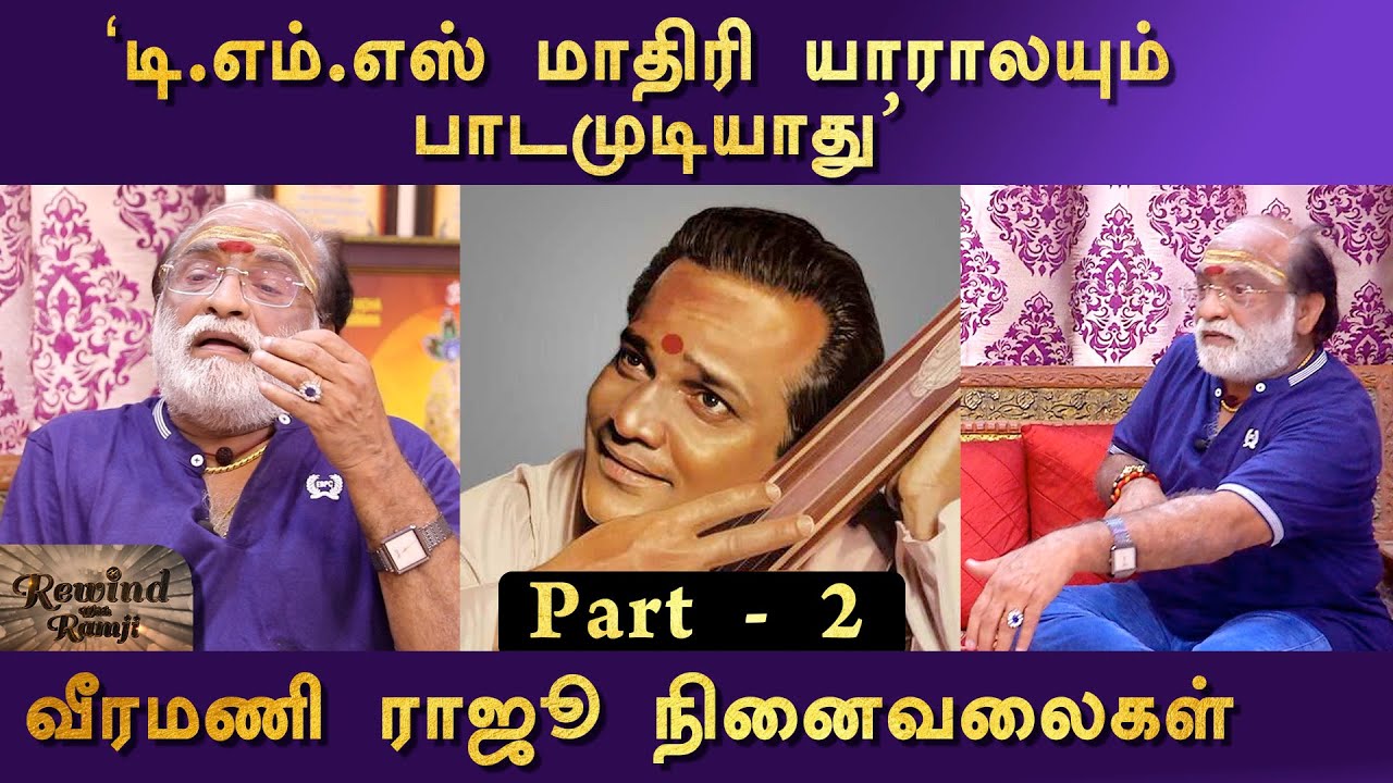 'என்னடி ராக்கம்மா பாடினேன்' - ஐயப்ப பாடகர் வீரமணி ராஜூவின் அனுபவங்கள் | பாகம்- 2 | Rewind With Ramji