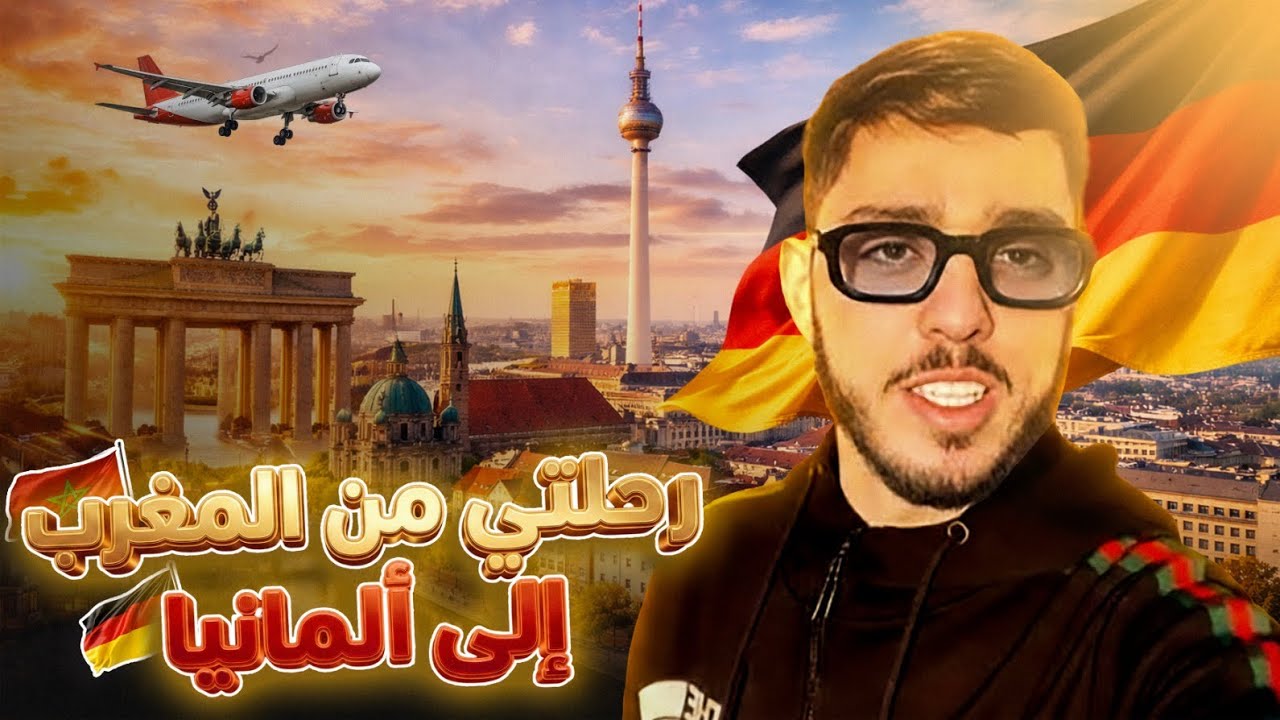رحلتي من المغرب إلى ألمانيا 🇩🇪