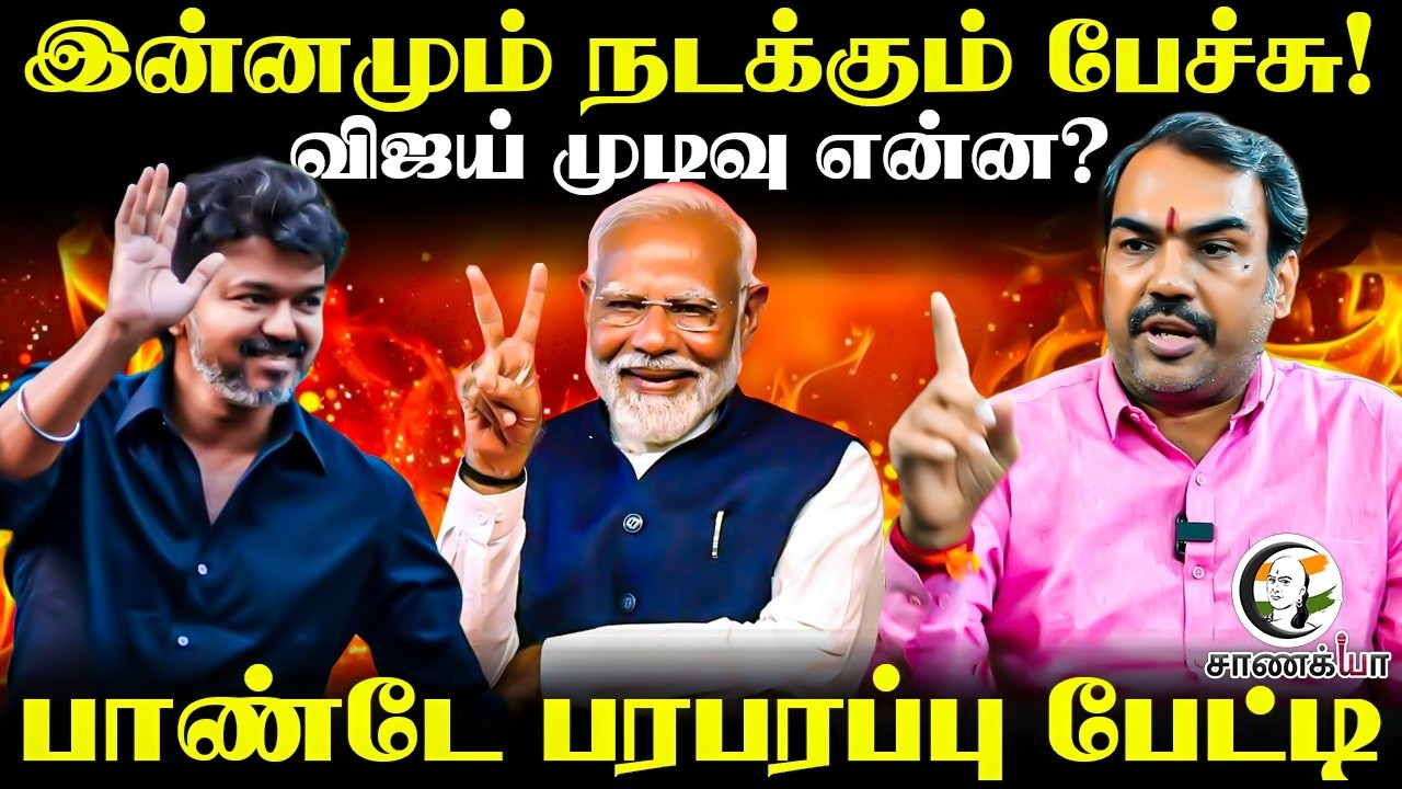 Rangaraj Pandey Latest Interview On TVK Vijay? | ADMK | EPS | BJP | NDA | DMK | Stalin | TN Election