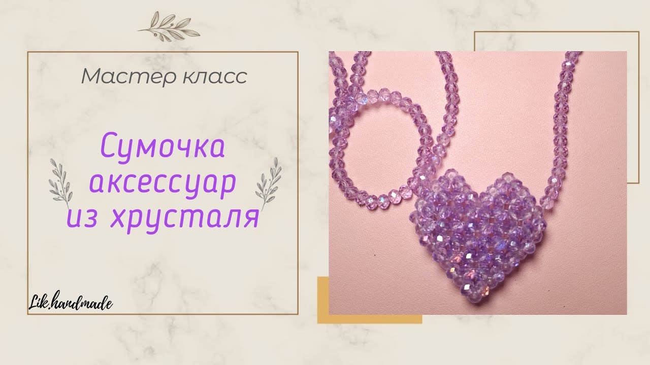 Сумка мини из бусин Сердце / Аксессуар из бусин / Мастер класс
