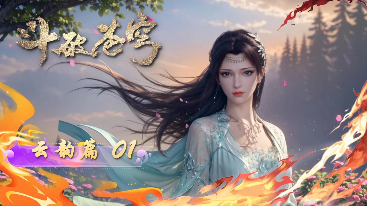 ✨云韵篇1【4K】山洞误食春药激情起，萧炎救云韵偷灵晶，离别获爆步升9星|斗破苍穹 BTTH|Chinese Animation Donghua #国漫女神