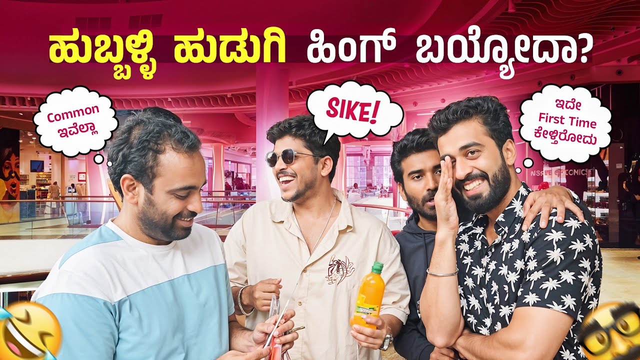 ಹುಬ್ಬಳ್ಳಿಯಲ್ಲಿ Challenge Video ಮಾಡಕ್ಕೋಗಿ ಎಡವಟ್ಟಾಯ್ತು 🤯|| ಹುಬ್ಬಳ್ಳಿ ಮಂದಿ ಯಾಕೆ ಹಿಂಗೆ💥| 1 Joint Kannada