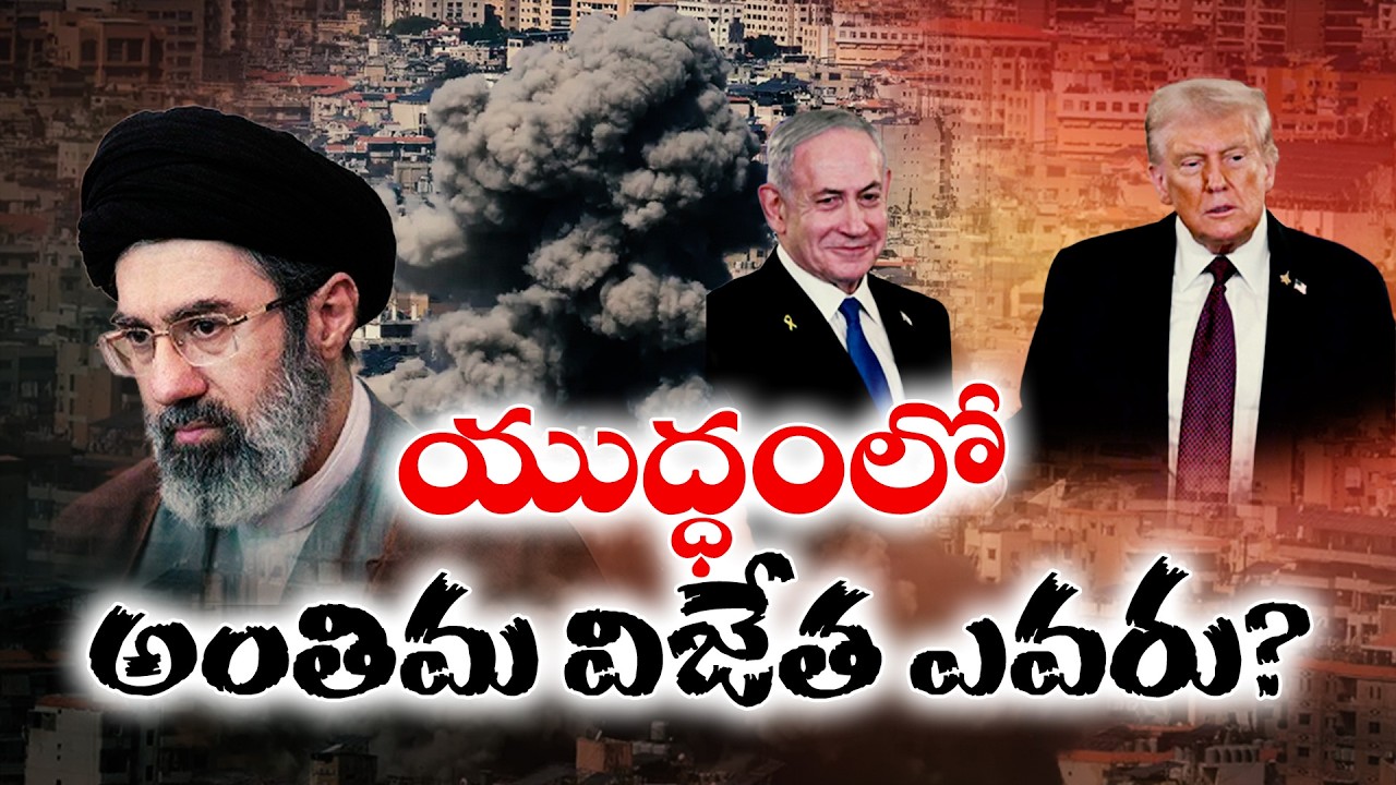 యుద్ధంలో అంతిమ విజేత ఎవరు..? | US vs Iran | Who Has the Upper Hand?