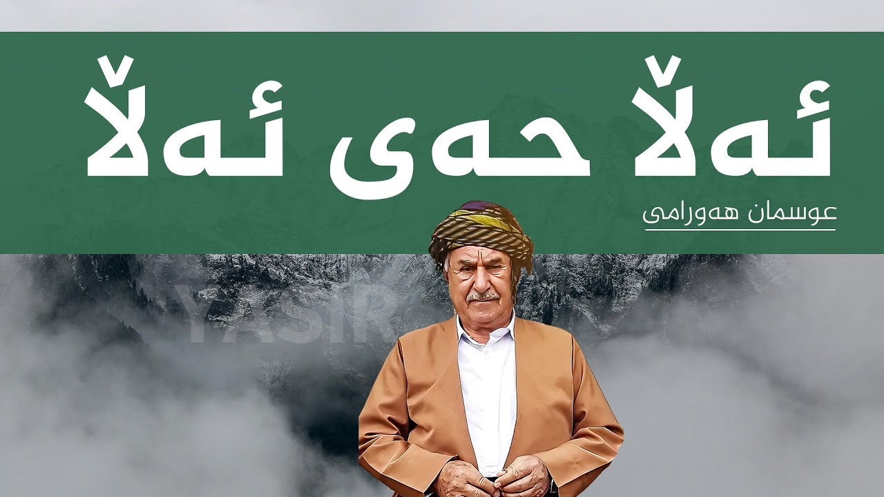 عوسمان هەورامی (عوسمانە) ئەڵا حەی ئەڵا | Osman Hawrami