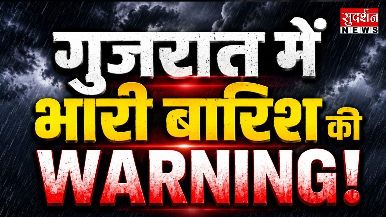 गुजरात में भारी बारिश की चेतावनी | Heavy Rain Warning | Gujarat Rain Alert | Flood Update