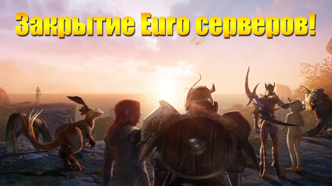 ARCHEAGE - ЗАКРЫТИЕ СЕРВЕРОВ ЕВРОПЫ И СЕВЕРНОЙ АМЕРИКИ!