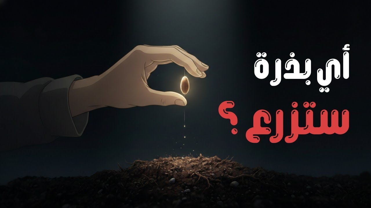 لماذا نحلم كثيرًا… لكن لا نبدأ؟ | قصة ستجعلك تتحرك اليوم