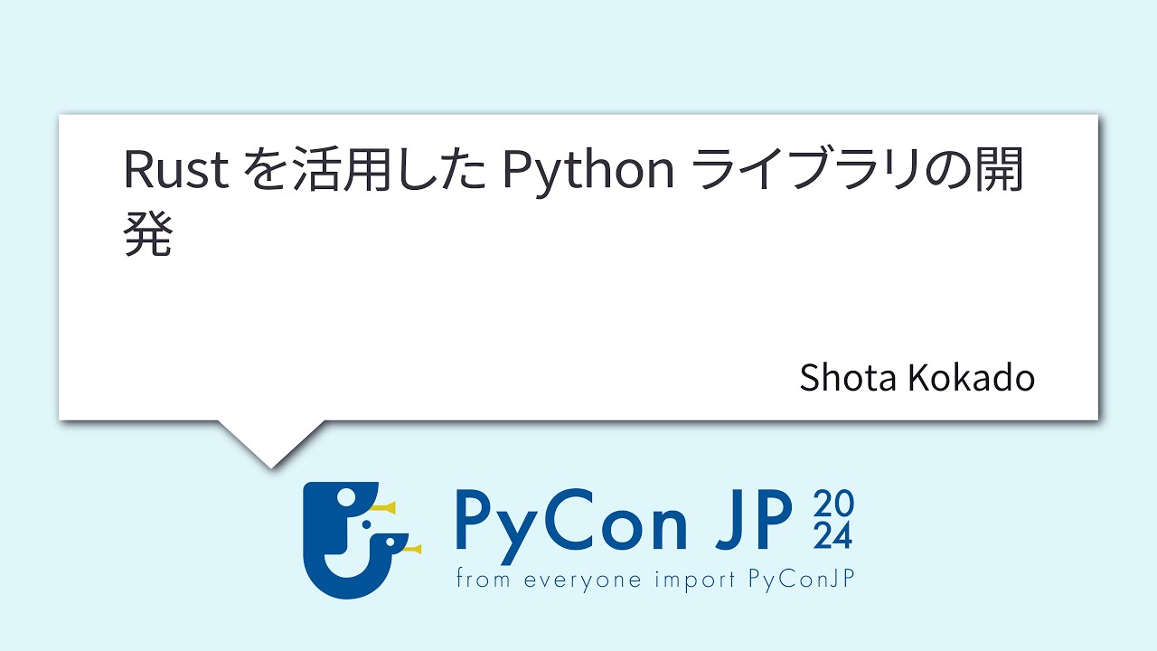 [PyCon JP 2024] Разработка библиотек Python с использованием Rust, Шота Кокадо