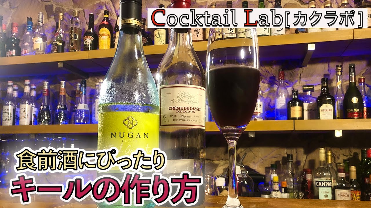 カクテルの作り方紹介（キール） by Cocktail Lab in 心斎橋