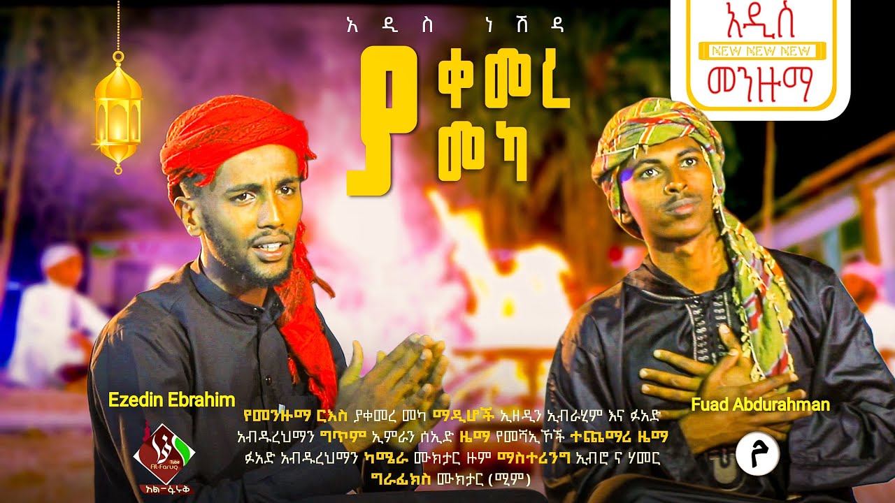 ያ ቀመረ መካ || አዲስ መንዙማ በ ኢዘዲን እና ፉአድ || Ya qemere mecca New Menzuma ezedin & Fuad @ALFaruqTube
