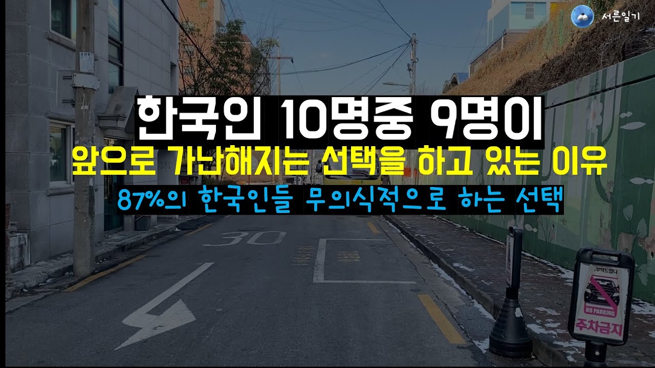 87% 대부분의 한국인들이 하는 가난해지는 선택