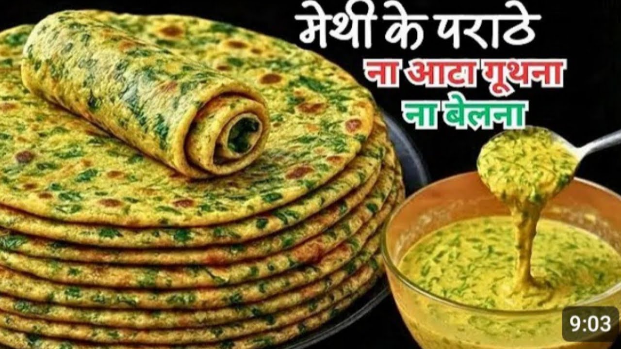न आटा गूंथना, न बेलना  5 मिनट में बनाए मेथी से ढेर सारे पराठे हेल्दी पराठे | Fenugreek parathe