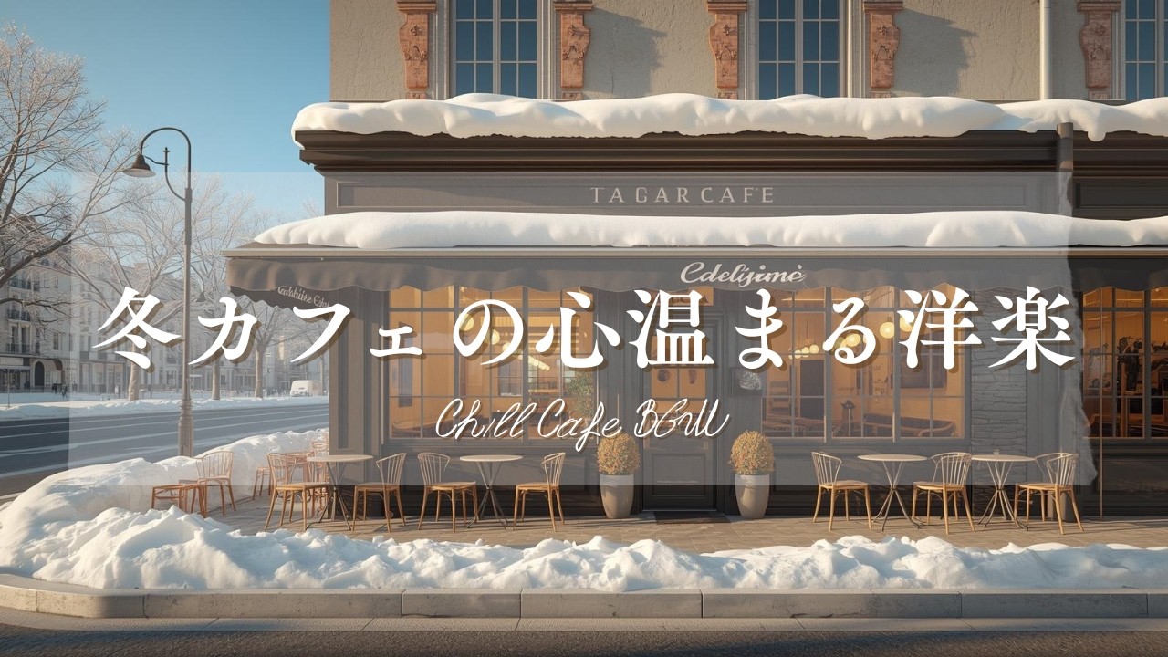 【作業用BGM☕朝カフェ】心温まる洋楽プレイリスト🎧2時間⏰Chill Cafe BGM – Study/Work 2h