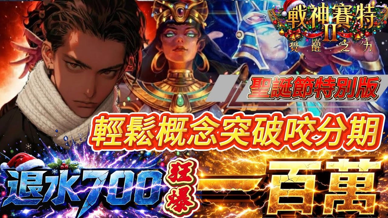 【ATG戰神賽特II】新版覺醒之力700實戰｜既然在聖誕節這一天..找到屬於我的聖誕禮物【100萬】!！#atg #戰神賽特 #rsg #小資族 #賽特 #電子遊戲 #遊戲 #slot