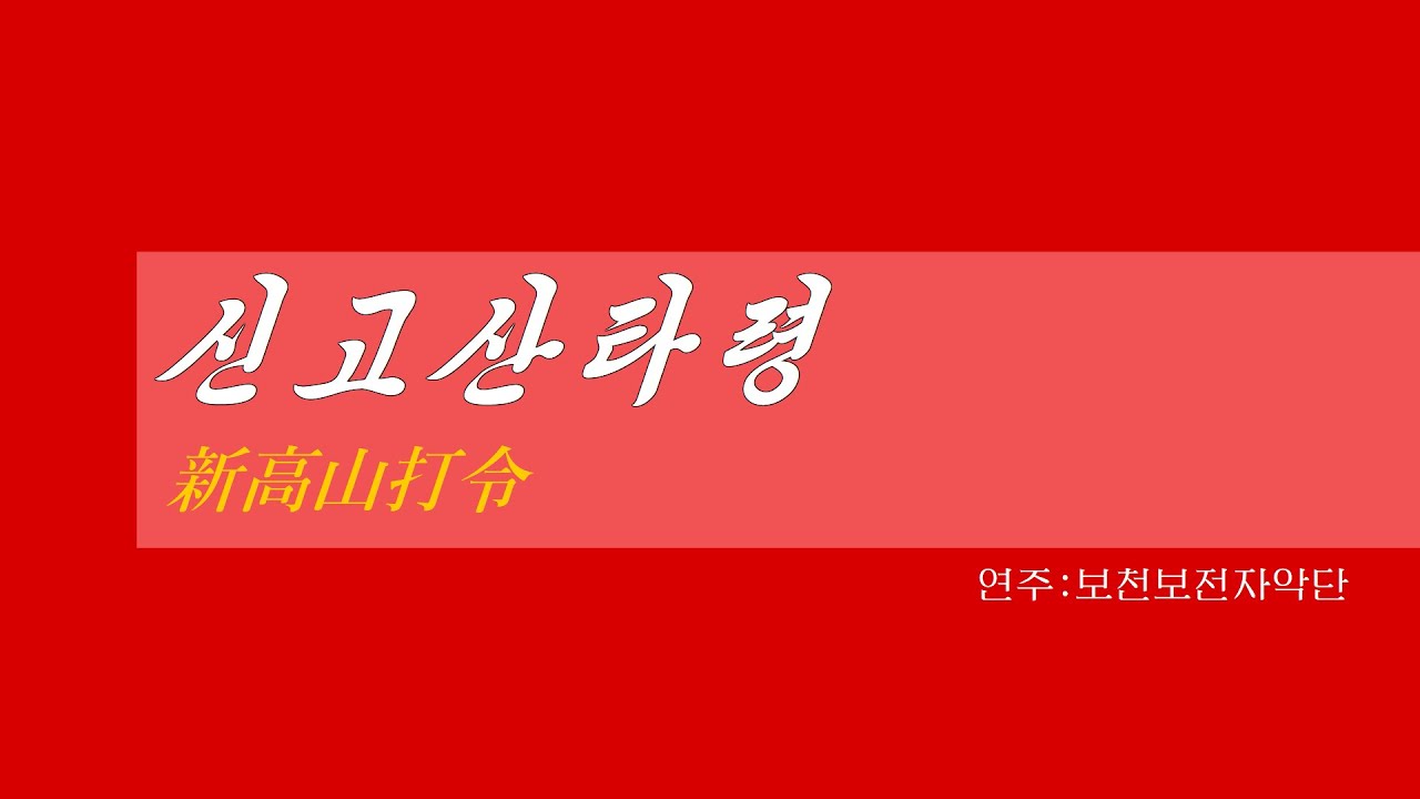 朝鮮音楽《신고산타령:新高山打令》(カナルビ・漢字併記)