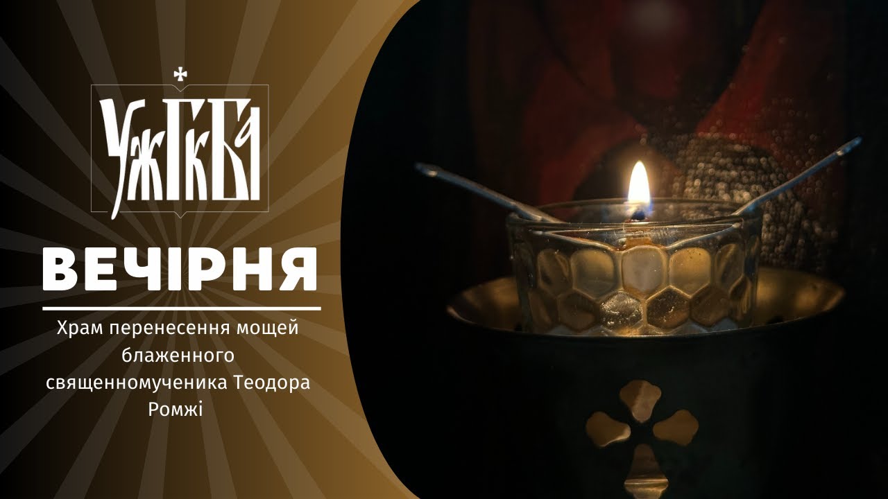 Вечірня ♦10.03.2026 ♦