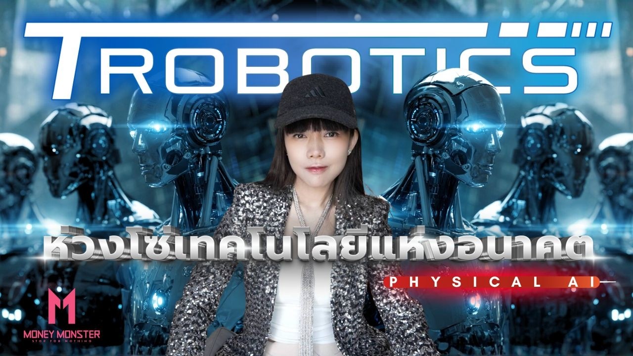 Smartphone คืออดีต Robotics คือยุคทองแห่งอนาคต | Money Monster