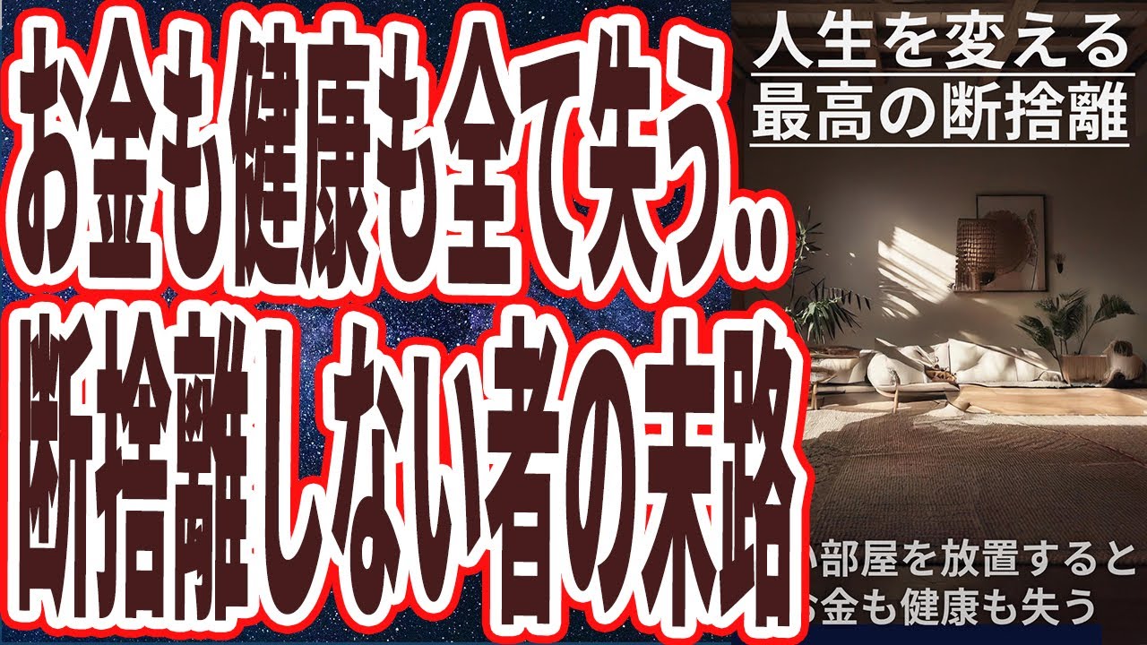 【2025年版最新の断捨離】「今すぐ最高の大掃除をやれ！！断捨離せずに汚い部屋を放置すると、２度と取り返しがつかないことになりお金も健康も失います..」を世界一わかりやすく要約してみた【本要約】