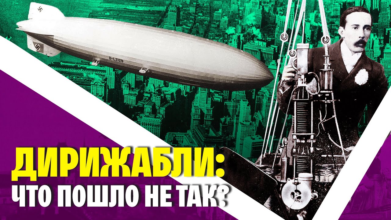 Расцвет и закат эры дирижаблей