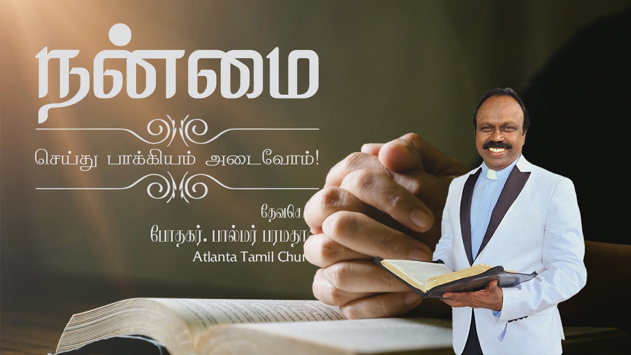 Daily Word with Rev. Dr. Palmer Paramadhas - Proverbs 17:13