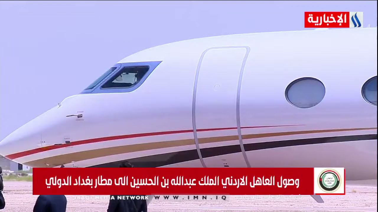 رئيس الجمهورية برهم صالح يستقبل ملك الاردن عبد الله الثاني في مطار بغداد الدولي