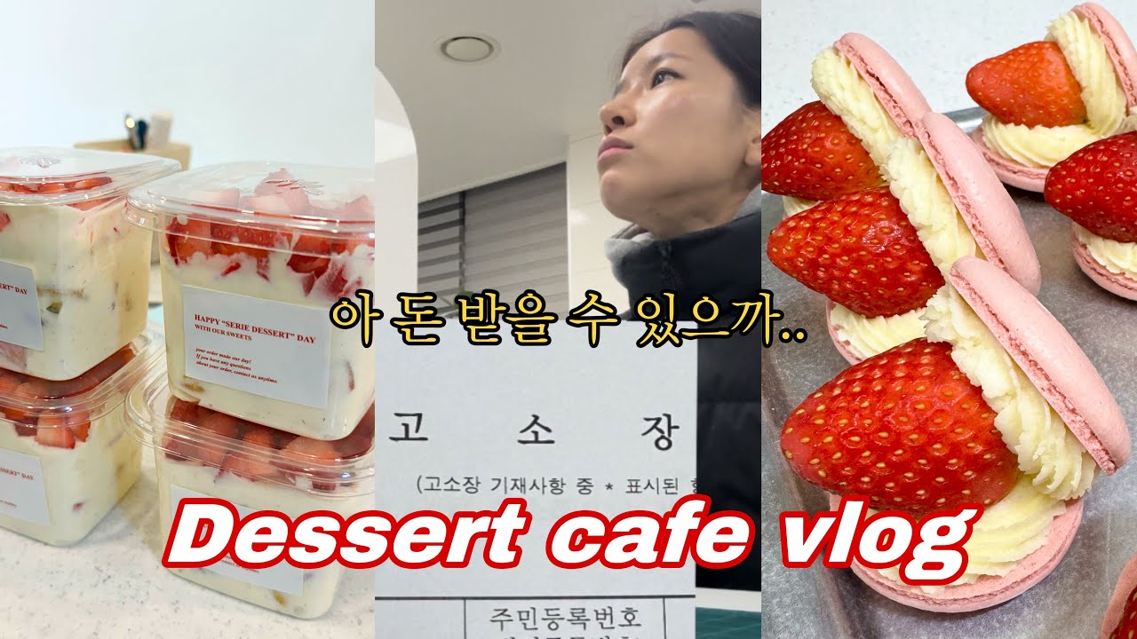 [CAFE VLOG] 새해부터 경찰서 간 사연ㅣ야간배달ㅣ스티커랑 명함 제작ㅣ생딸기마카롱ㅣ딸기우유푸딩ㅣ방산시장ㅣ휴무브이로그